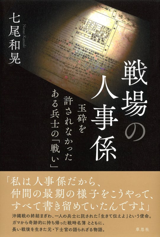 戦場の人事係 玉砕を許されなかったある兵士の「戦い」