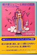 帽子屋ジェニーと時計の陰謀 メイフェア・スクエア7番地 (MIRA文庫)