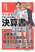 マンガでやさしくわかる 決算書