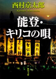 能登・キリコの唄 (角川文庫)の詳細を見る