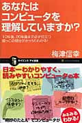 あなたはコンピュータを理解していますか? 10年後、20年後まで必ず役立つ根っこの部分がきっちりわかる! (サイエンス・アイ新書)