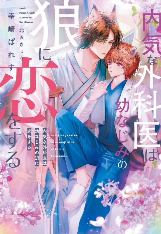 内気な外科医は幼なじみの狼に恋をする (ディアプラス文庫)