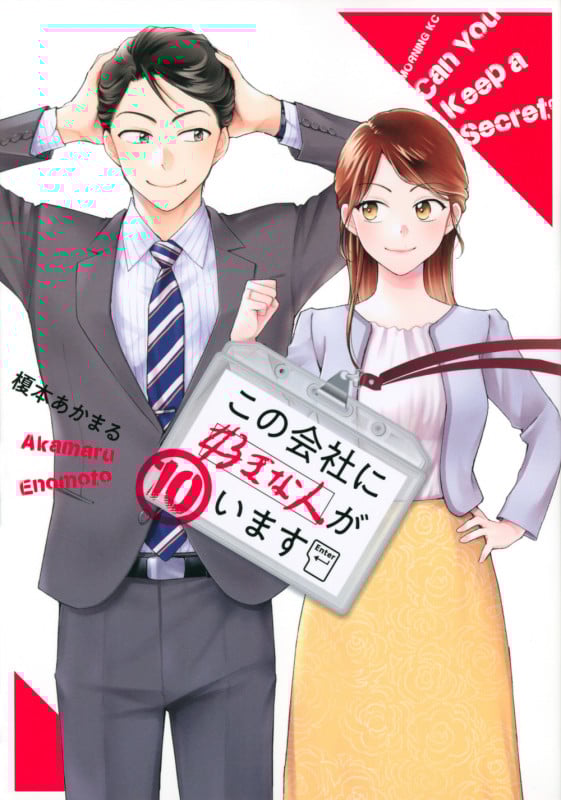 この会社に好きな人がいます(10) (モーニング KC)