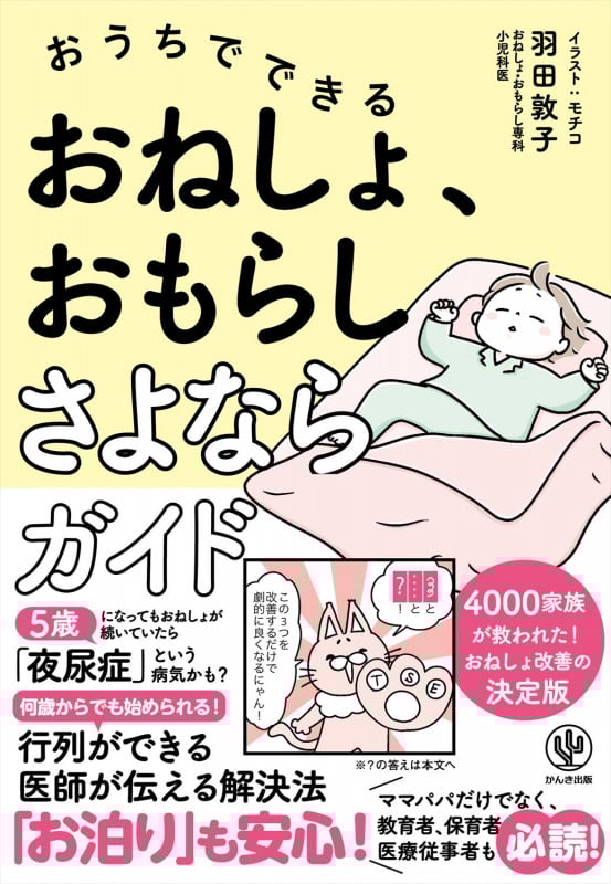 おうちでできる おねしょ、おもらしさよならガイド