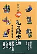 かながわ100選 私の散歩道