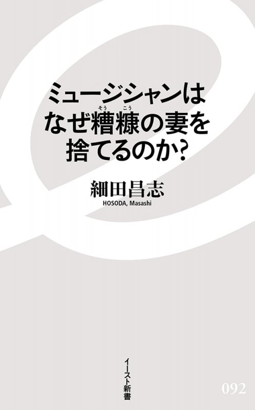 ミュージシャンはなぜ糟糠の妻を捨てるのか? (イースト新書)