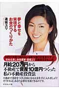 夢と幸せを実現するお金のつくりかた