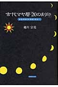 古代マヤ暦「20の刻印」 本当の自分の天命を知る!!