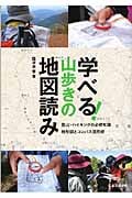 学べる!山歩きの地図読み 登山・ハイキングの必修知識地形図とコンパス活用術