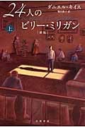 24人のビリー・ミリガン 新版 (上) (ハヤカワ文庫NF)