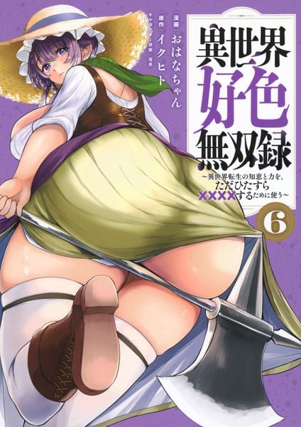 異世界好色無双録(6) ~異世界転生の知恵と力を、ただひたすら××××するために使う~ (ヤンマガKCスペシャル)