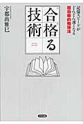 合格(ウカ)る技術 記憶スピードがどんどん速くなる超効率的勉強法
