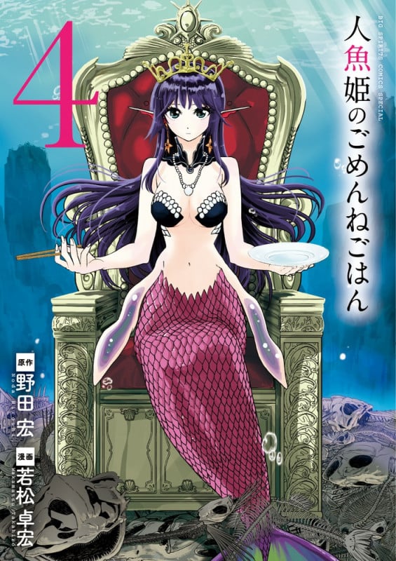 人魚姫のごめんねごはん (4) (ビッグスピリッツCSP)