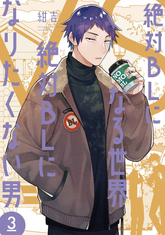 絶対BLになる世界VS絶対BLになりたくない男 (3) (FEEL コミックス)