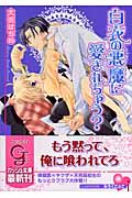 白衣の悪魔に愛されちゃう? (ガッシュ文庫)
