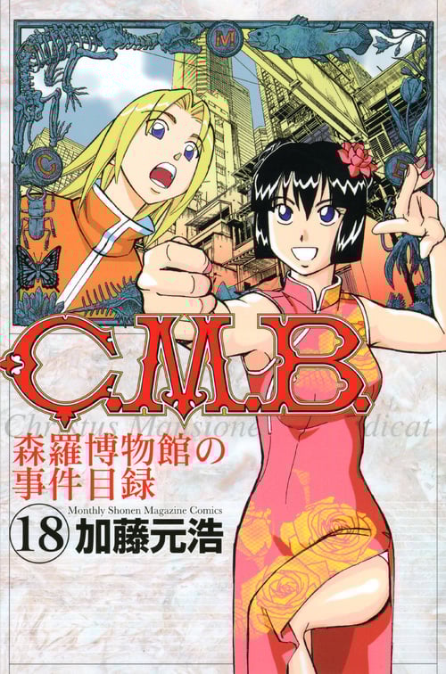 C.M.B.森羅博物館の事件目録(18) (講談社コミックス月刊マガジン)の詳細を見る