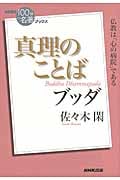 ブッダ『真理のことば』 (100分 de 名著Books)