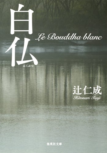 白仏 (集英社文庫)の詳細を見る