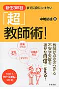 「超」教師術! 新任3年目までに身につけたい