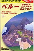 ペルー (2006‐2007年版) (地球の歩き方 B23)の詳細を見る
