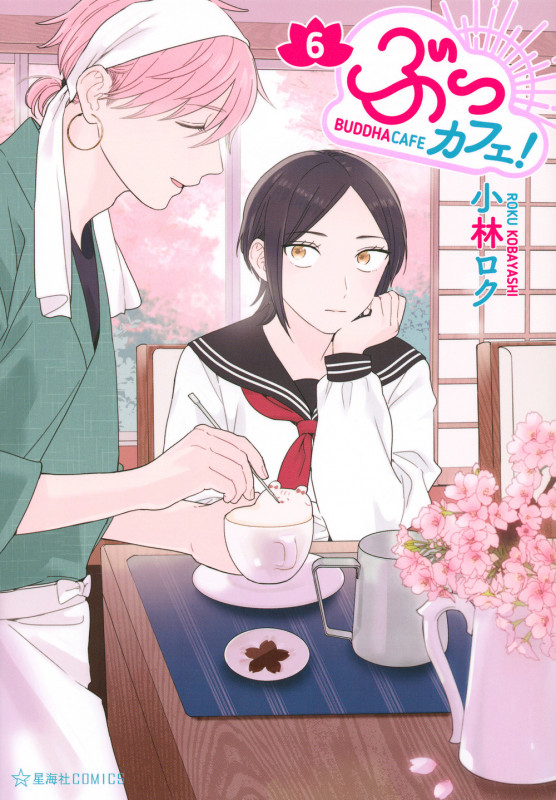 ぶっカフェ!(6) (星海社COMICS)