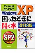 こんなときどうする?Windows XP困ったときに開く本