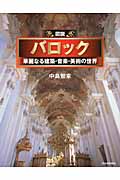図説 バロック 華麗なる建築・音楽・美術の世界 (ふくろうの本)