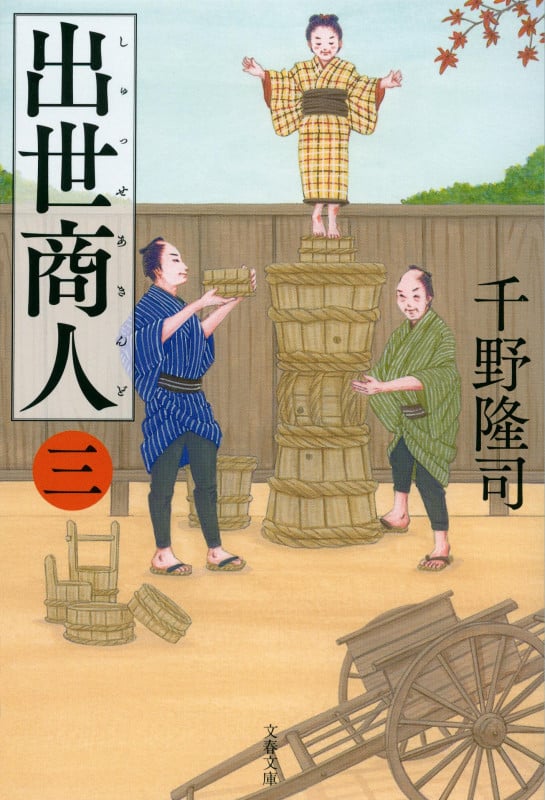 出世商人(三) (文春文庫)の詳細を見る