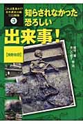 知らされなかった恐ろしい出来事! 残酷物語 (これは真実か!?日本歴史の謎100物語 3)