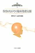 保育のなかでの臨床発達支援 (シリーズ 臨床発達心理学・理論と実践 3)