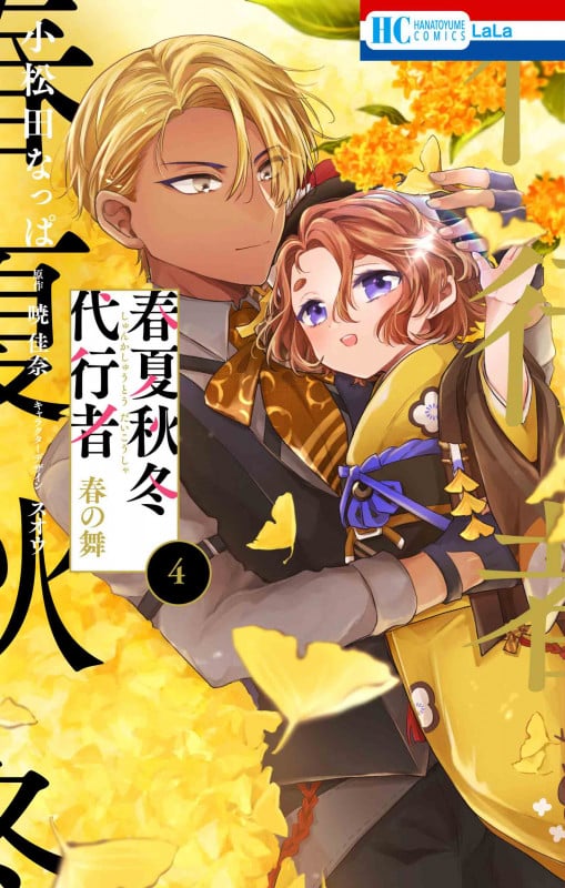 春夏秋冬代行者 春の舞 4 (花とゆめコミックス)