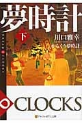 からくり夢時計 DREAM∞CLOCKS (下) (アルファポリス文庫)