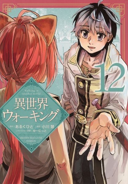 異世界ウォーキング(12) (KCデラックス)