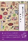 箸の上げ下ろし