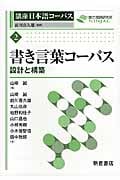 書き言葉コーパス 設計と構築 (講座日本語コーパス 2)