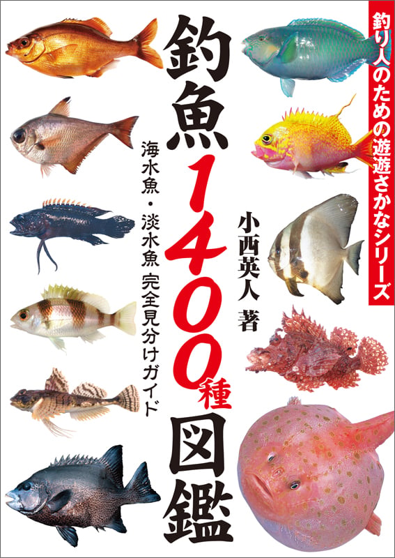 釣魚1400種図鑑 海水魚・淡水魚完全見分けガイド