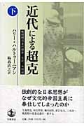 近代による超克 戦間期日本の歴史・文化・共同体 (下)