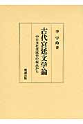 古代宮廷文学論 中日文化交流史の視点から