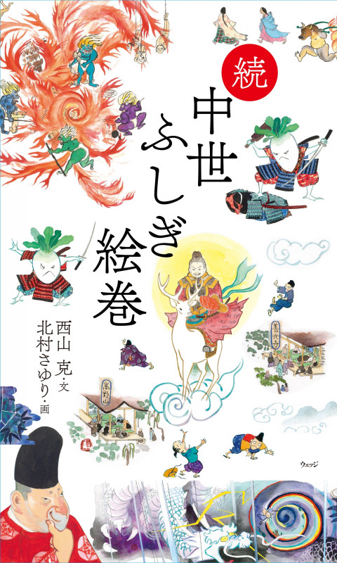 続 中世ふしぎ絵巻