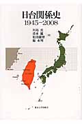 日台関係史 1945‐2008