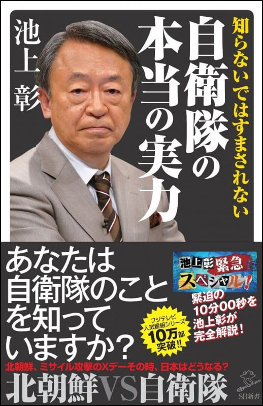 知らないではすまされない自衛隊の本当の実力 (SB新書)