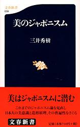 美のジャポニスム (文春新書)の詳細を見る
