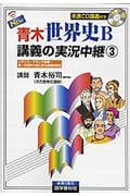 NEW 青木世界史B 講義の実況中継 改訂新版 イギリス・フランス革命~第一次世界大戦に至る国際関係史 (3)