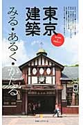 東京建築 みる・あるく・かたる