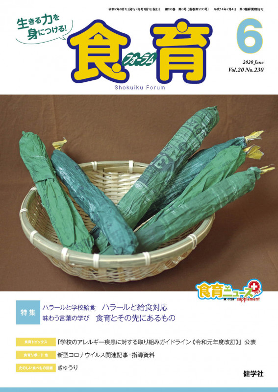 食育フォーラム2020年6月号 (第20巻 第6号(通巻第230号))