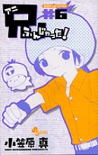 兄ふんじゃった (6) (サンデーC)