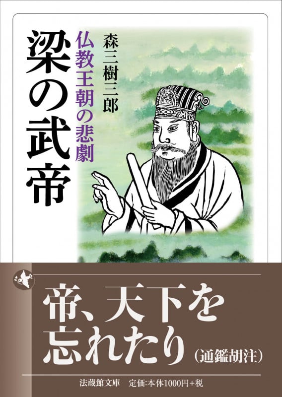 梁の武帝 仏教王朝の悲劇 (法蔵館文庫)