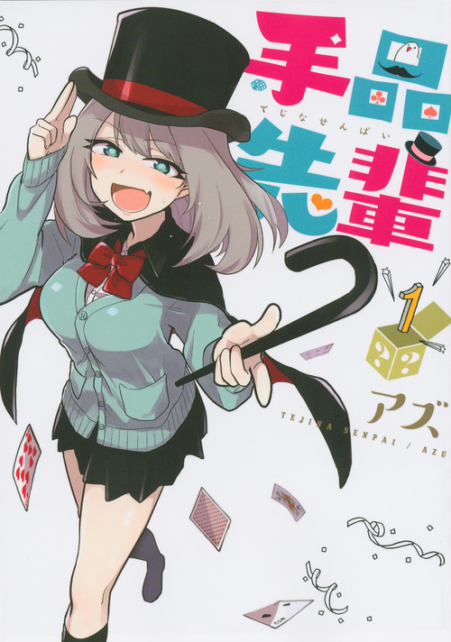 手品先輩 (1) (ヤングマガジンKCSP)