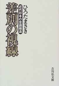 差別の視線 近代日本の意識構造