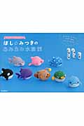 ほし☆みつきのあみあみ水族館 Ami Ami Aquarium